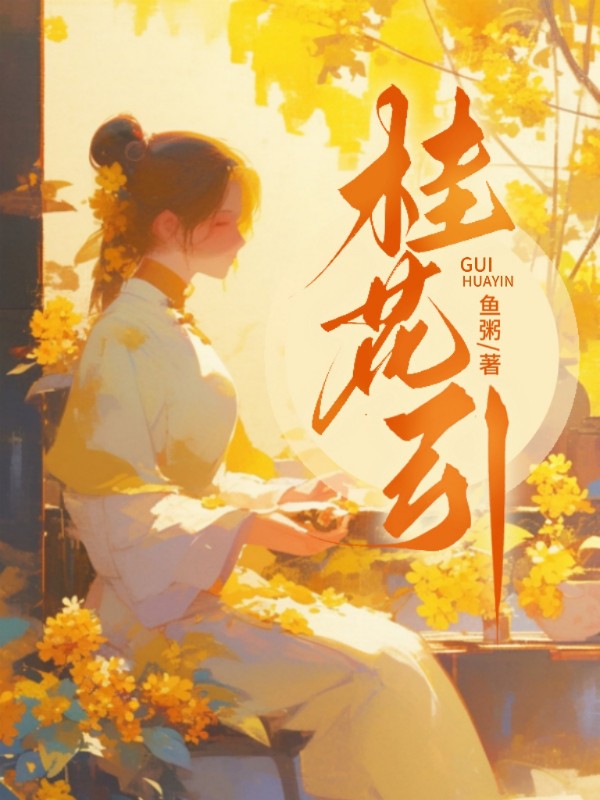 桂花引