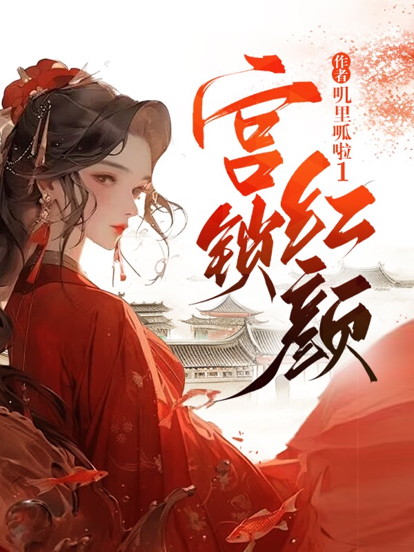 宫锁红颜