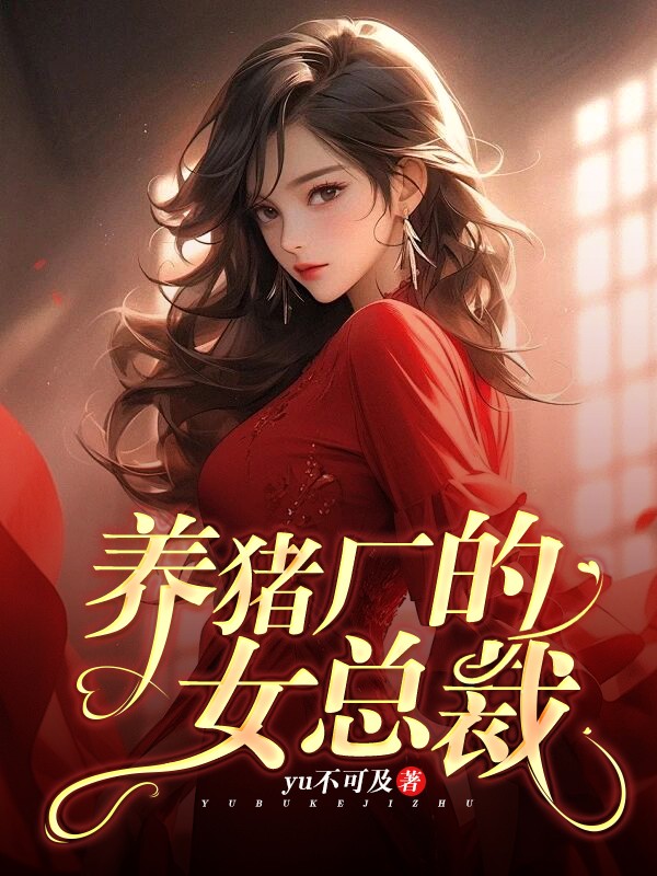 养猪厂女总裁