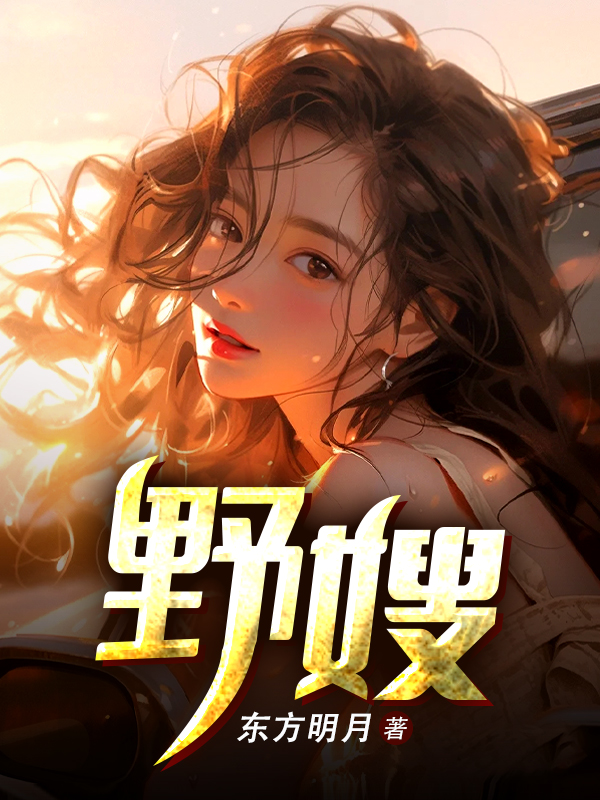 野嫂