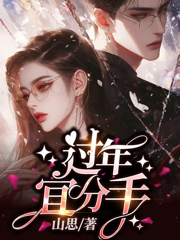 过年宜分手