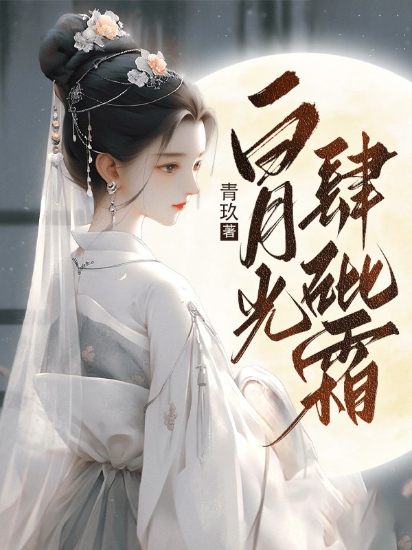 白月光肆砒霜