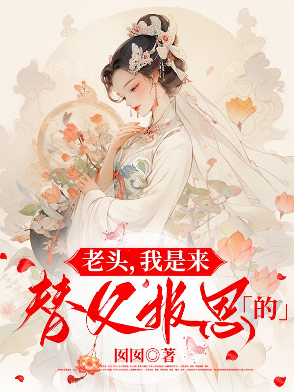 老头，我是来替父报恩的