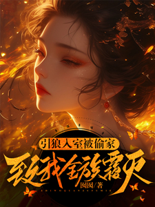 引狼入室被偷家，致我全族覆灭