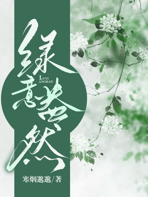 绿意盎然