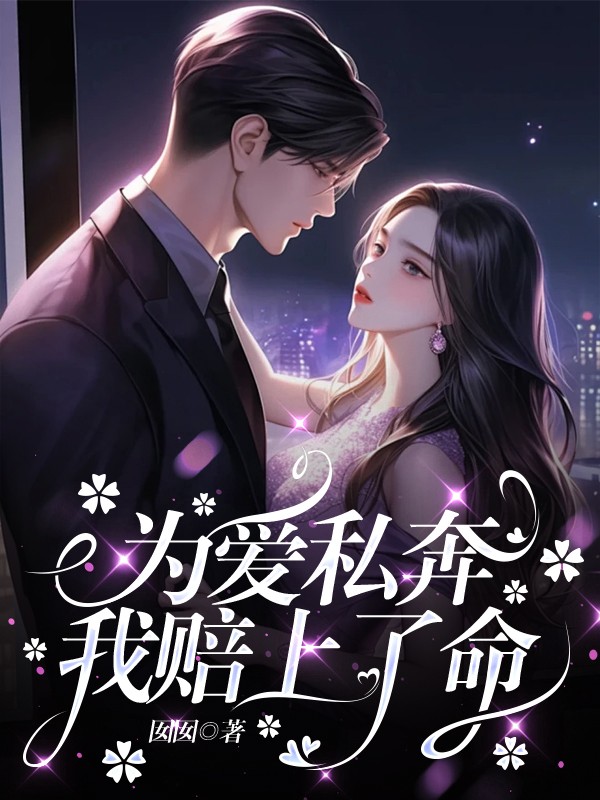 为爱私奔，我赔上了命
