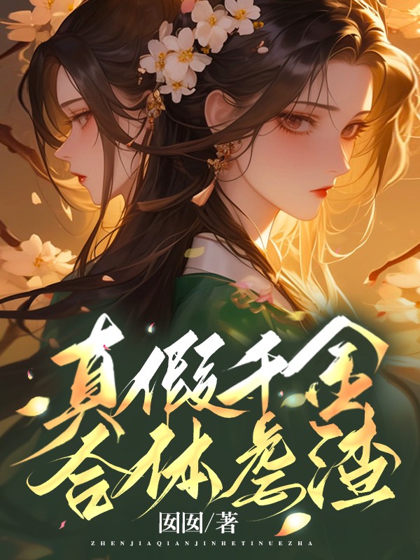 真假千金合体虐渣