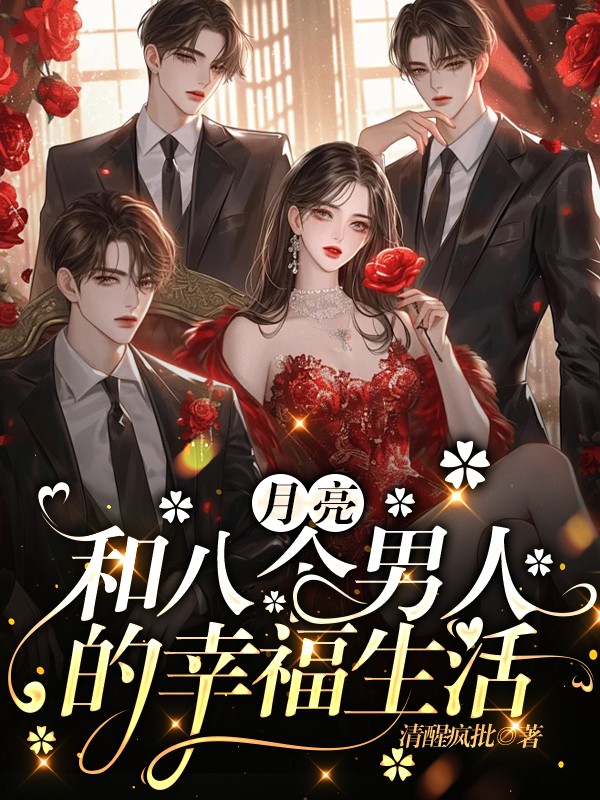 月亮和八个男人的幸福生活