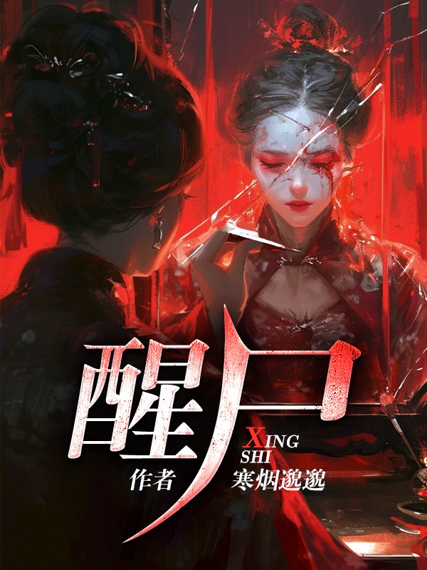 醒尸