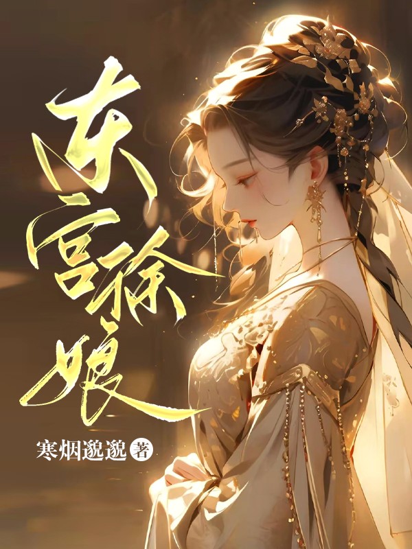 东宫徐娘