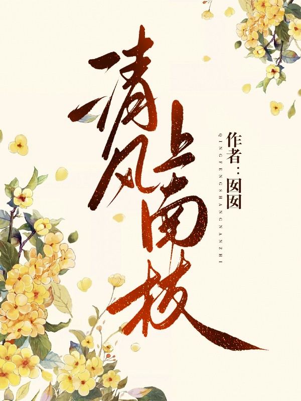 清风上南枝