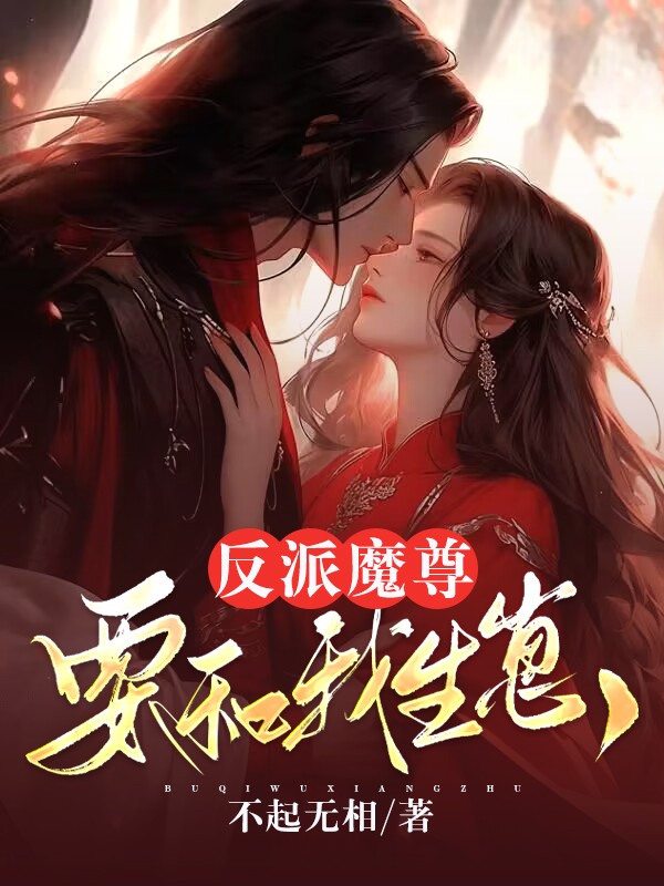 反派魔尊要和我生崽