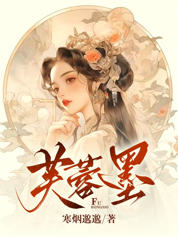 芙蓉墨