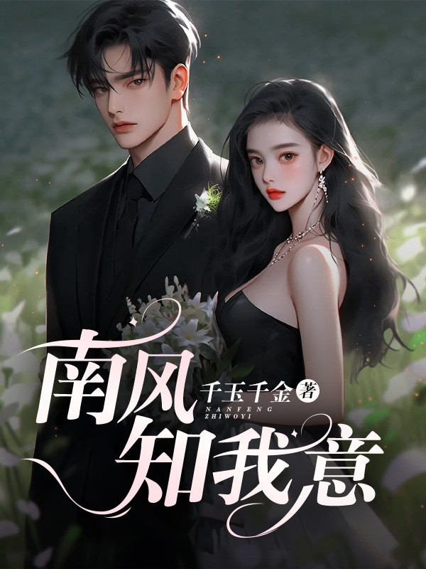 南风知我意