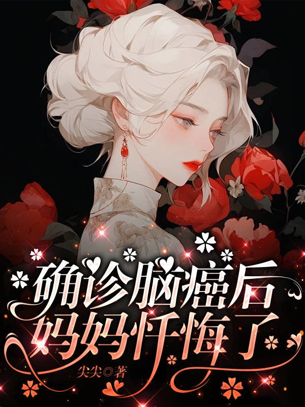 确诊脑癌后，妈妈忏悔了