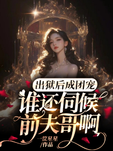 出狱后成团宠，谁还伺候前夫哥啊