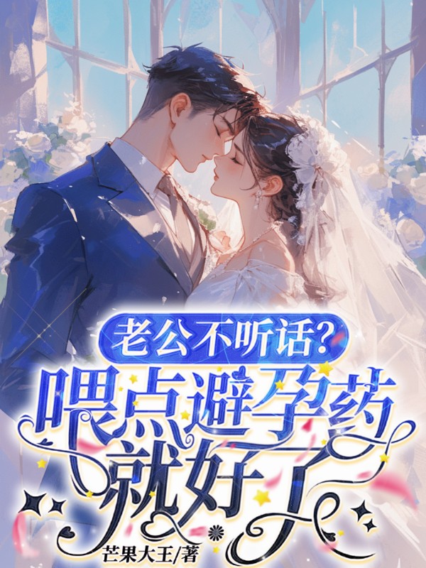 老公不听话？喂点避孕药就好了