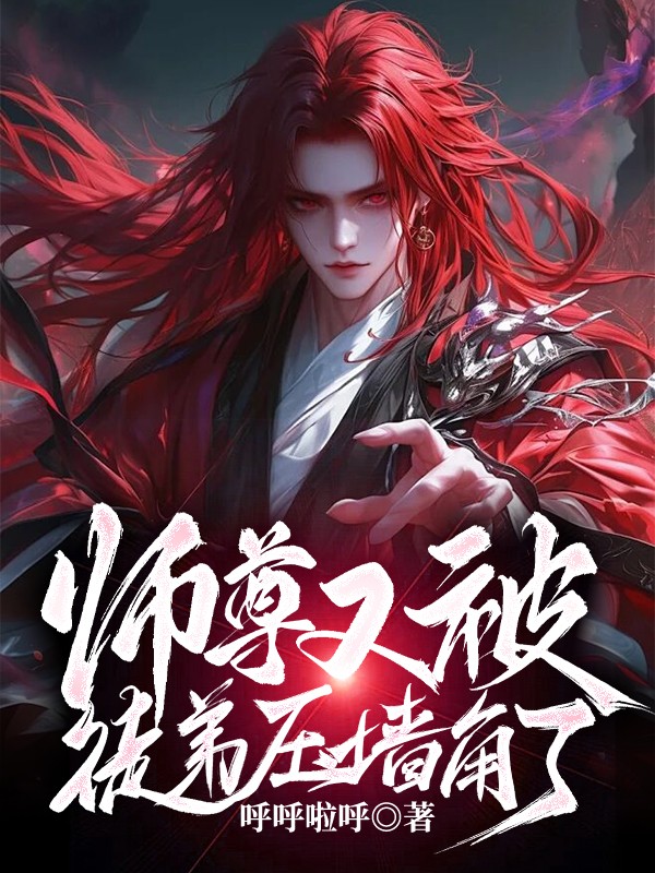 师尊又被徒弟压墙角了