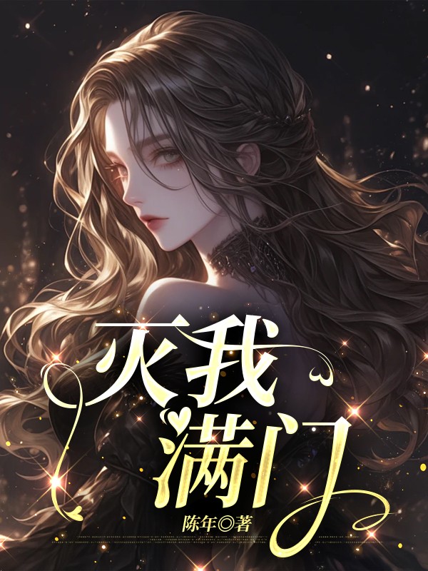 灭我满门