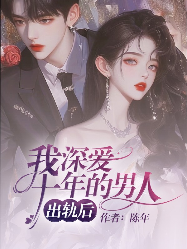 我深爱十年的男人出轨后