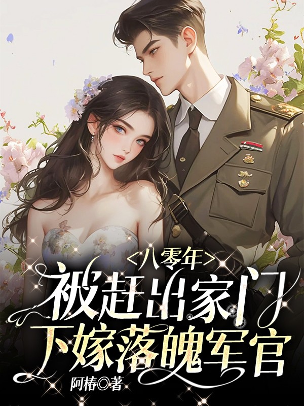 八零年，被赶出家门下嫁落魄军官