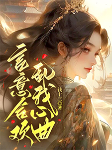 言意合欢，乱我心曲