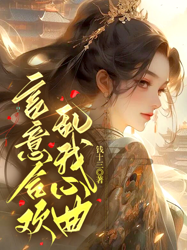 言意合欢，乱我心曲