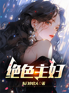 绝色主妇