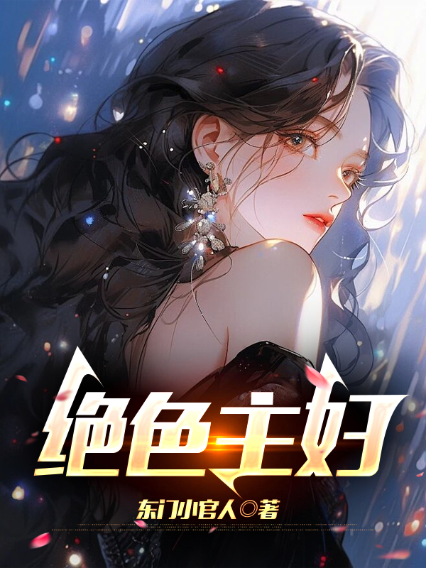 绝色主妇