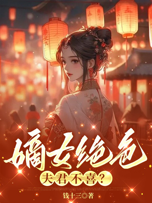 嫡女绝色，夫君不喜？