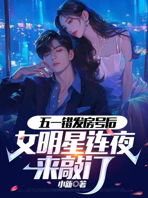 五一错发房号后，女明星连夜来敲门
