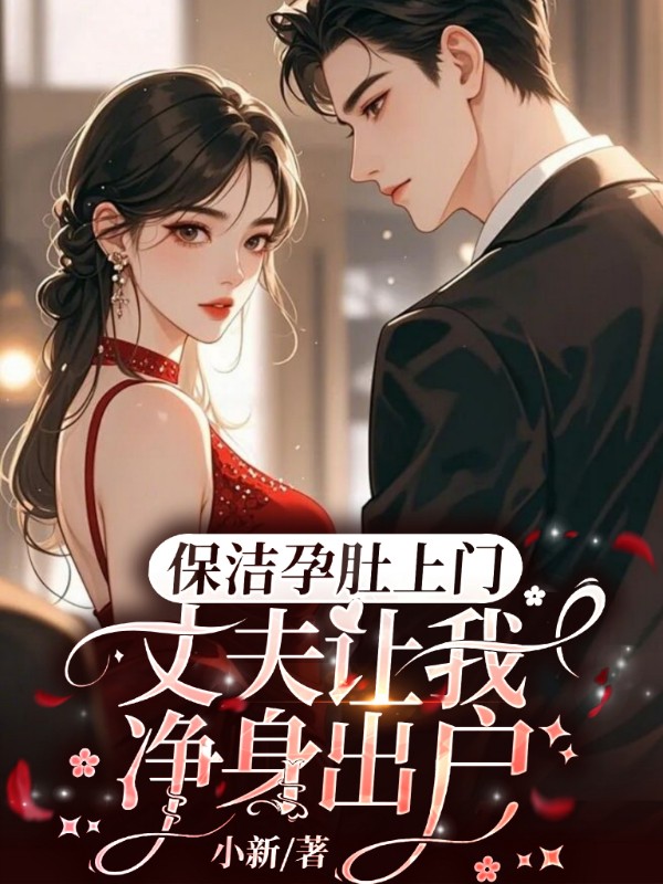 保洁孕肚上门，丈夫让我净身出户