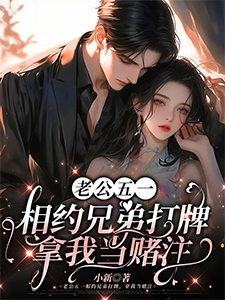 老公五一相约兄弟打牌，拿我当赌注