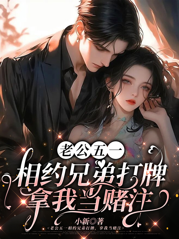 老公五一相约兄弟打牌，拿我当赌注
