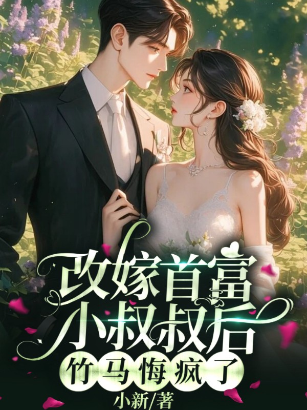 改嫁首富小叔叔后，竹马悔疯了