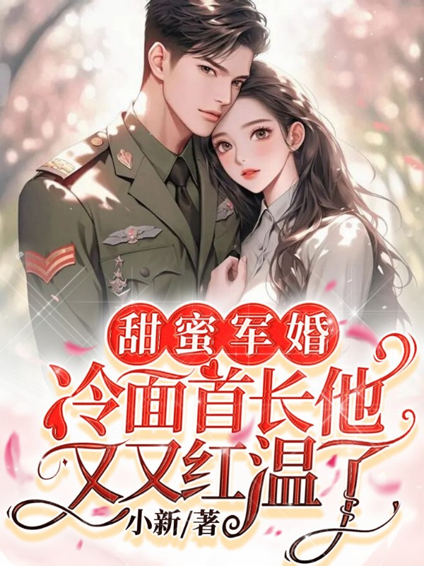 甜蜜军婚，冷面首长他又又红温了