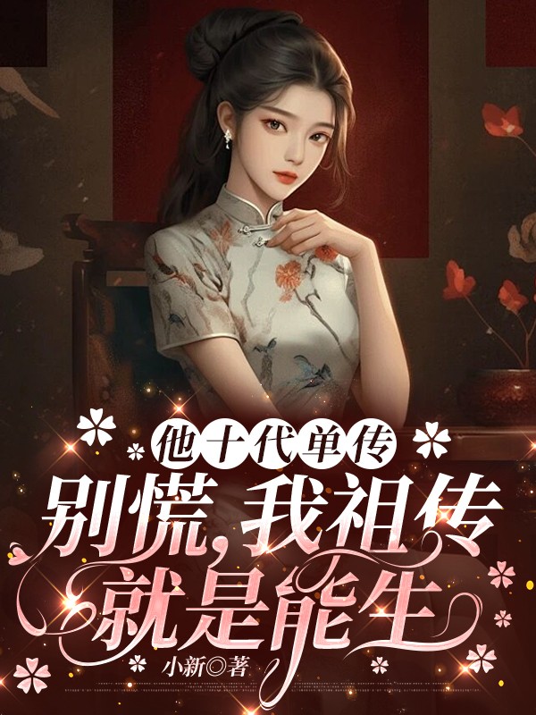 他十代单传，别慌，我祖传就是能生
