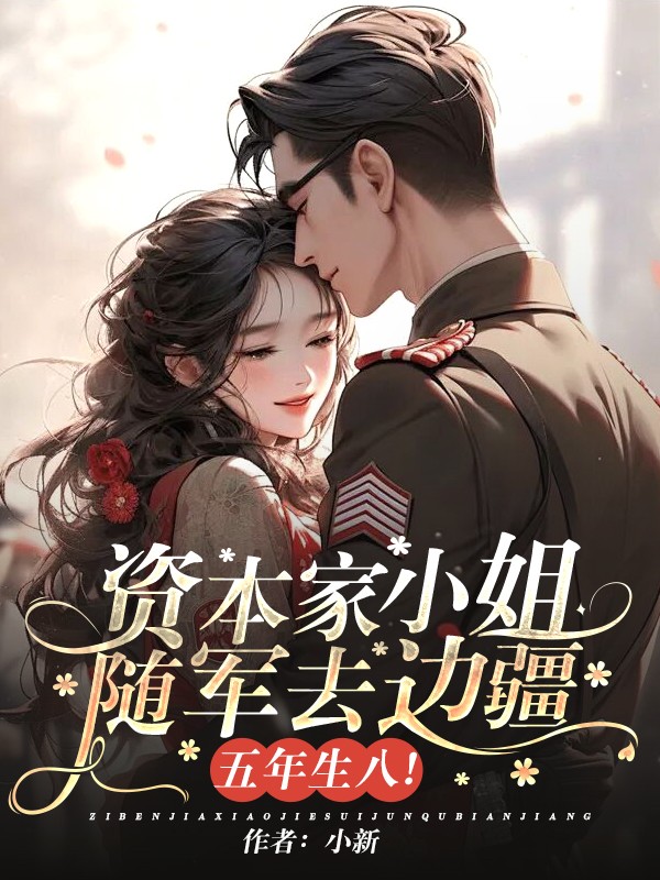 资本家小姐随军去边疆，五年生八！