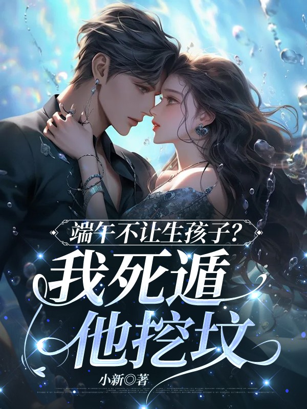 端午不让生孩子？我死遁他挖坟