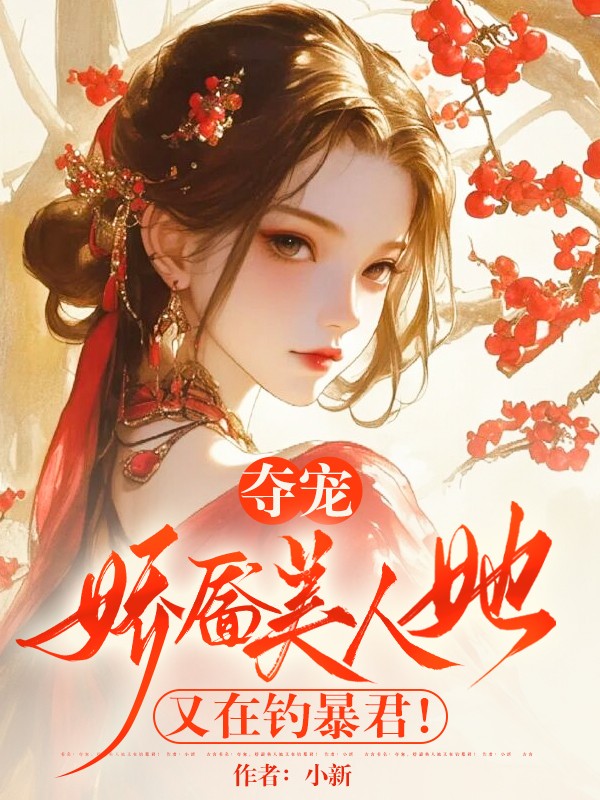 夺宠，娇靥美人她又在钓暴君！