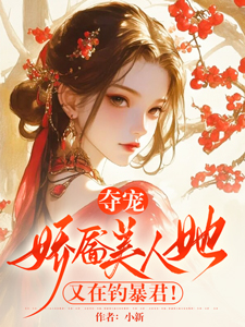 夺宠，娇靥美人她又在钓暴君！