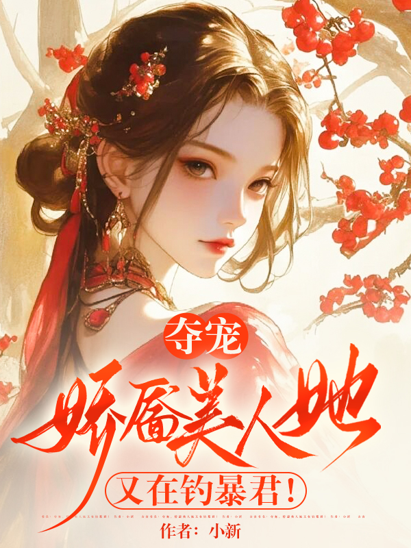 夺宠，娇靥美人她又在钓暴君！