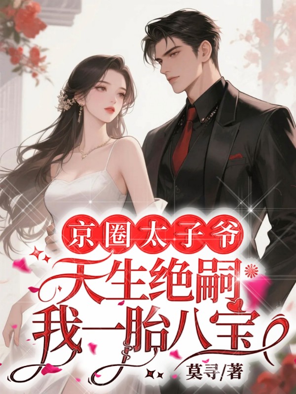 京圈太子爷天生绝嗣，我一胎八宝！