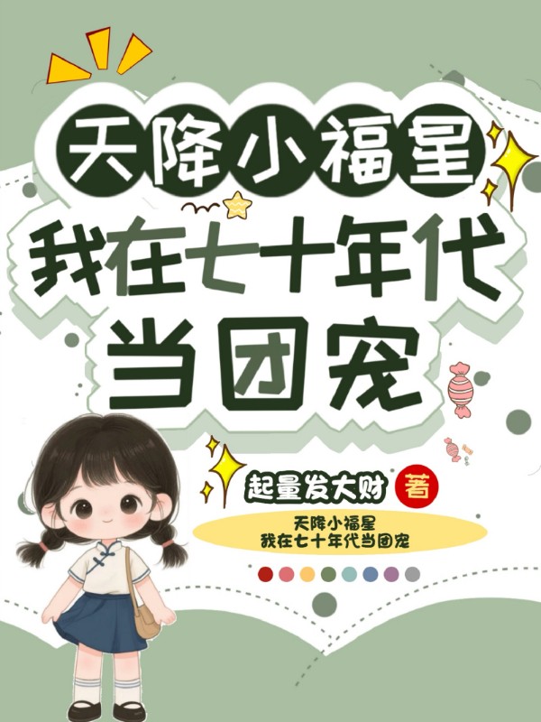 天降小福星，我在七十年代当团宠