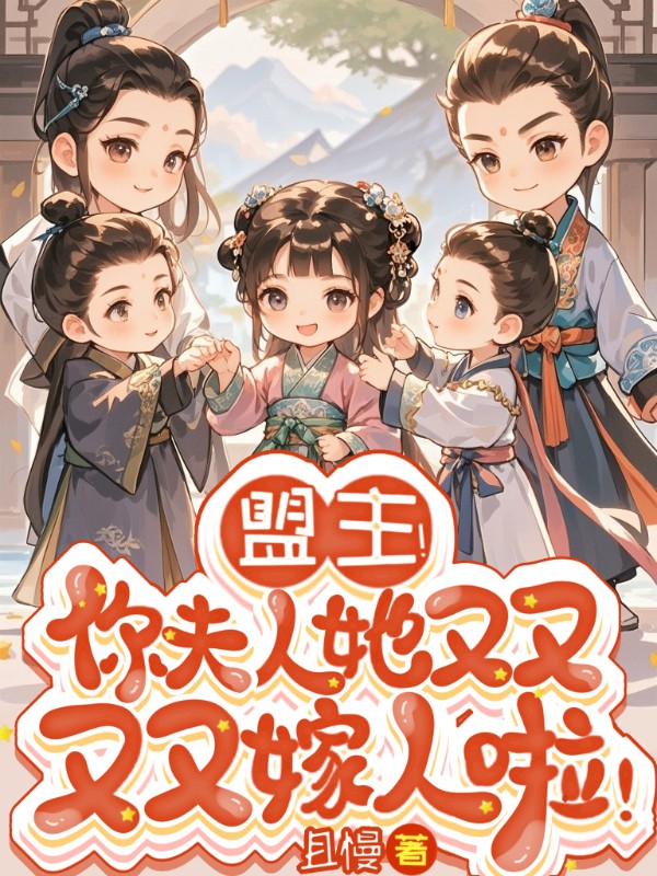 盟主！你夫人她又又又又嫁人啦！