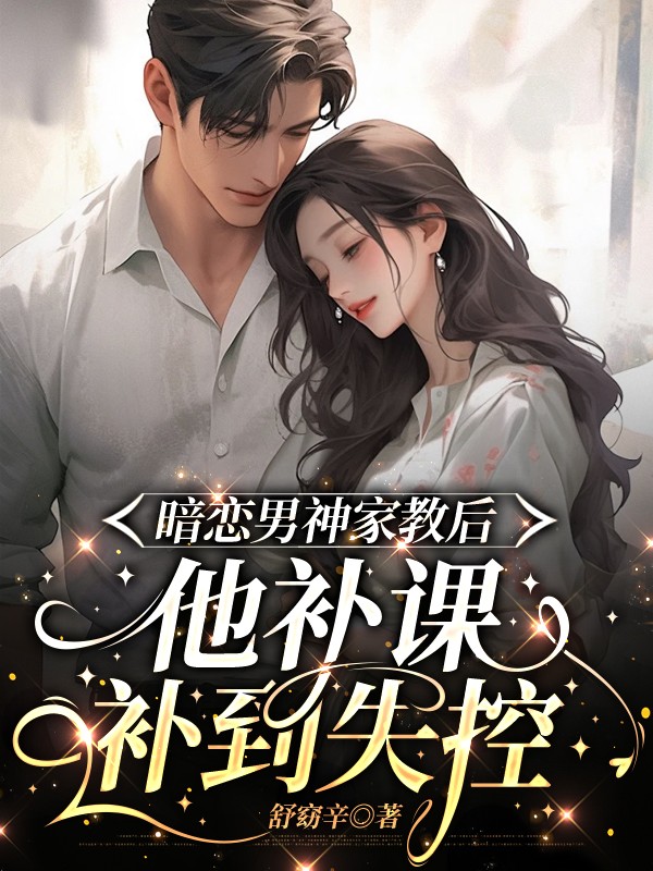 暗恋男神家教后，他补课补到失控