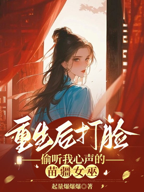 重生后，打脸偷听我心声的苗疆女巫