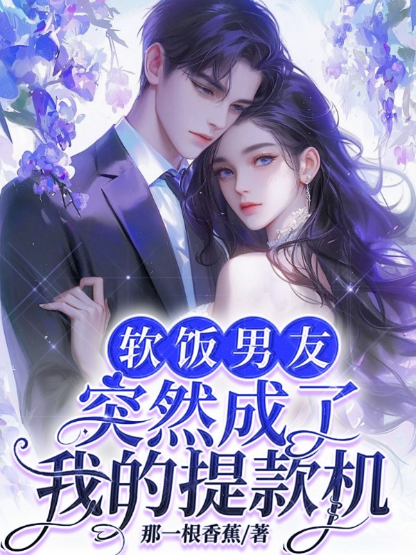 软饭男友，突然成了我的提款机