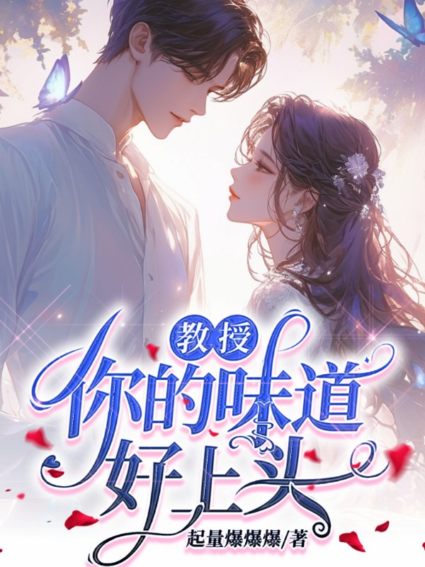 教授，你的味道好上头