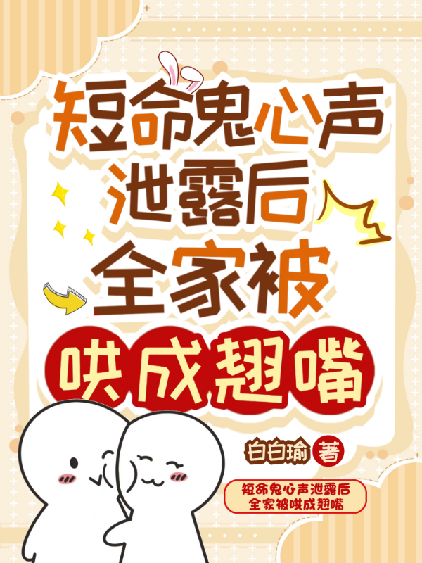 短命鬼心声泄露后,全家被哄成翘嘴